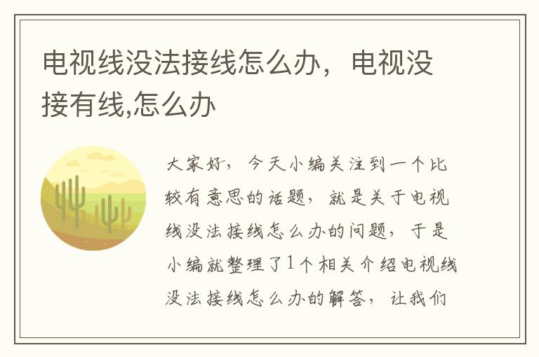 电视线没法接线怎么办,电视没接有线,怎么办