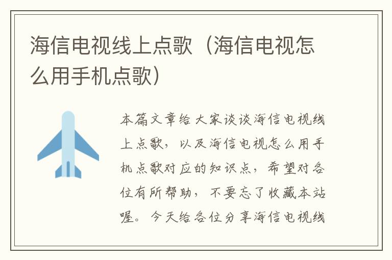 海信电视线上点歌(海信电视怎么用手机点歌)