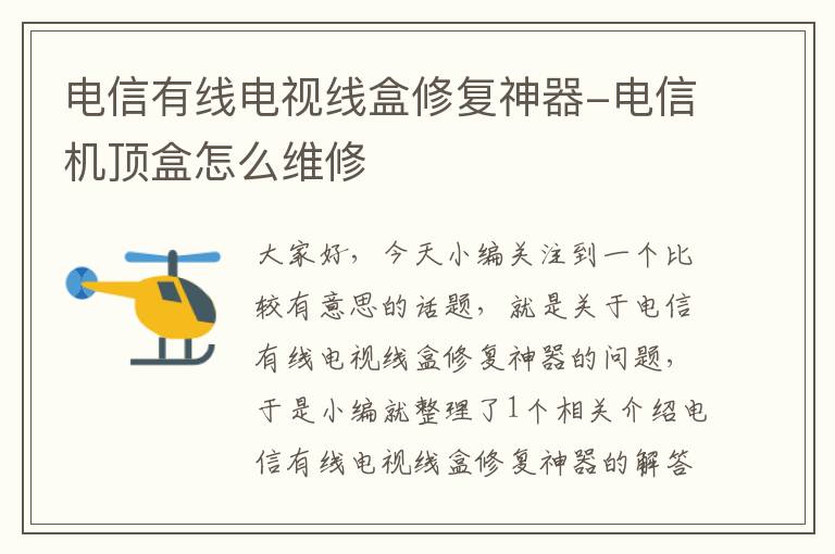 电信有线电视线盒修复神器-电信机顶盒怎么维修