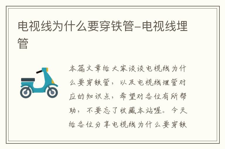 电视线为什么要穿铁管-电视线埋管