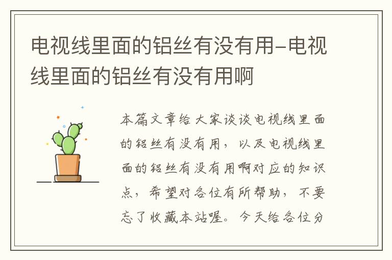 电视线里面的铝丝有没有用-电视线里面的铝丝有没有用啊