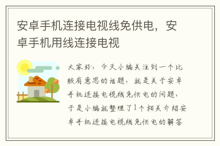 安卓手机连接电视线免供电，安卓手机用线连接电视