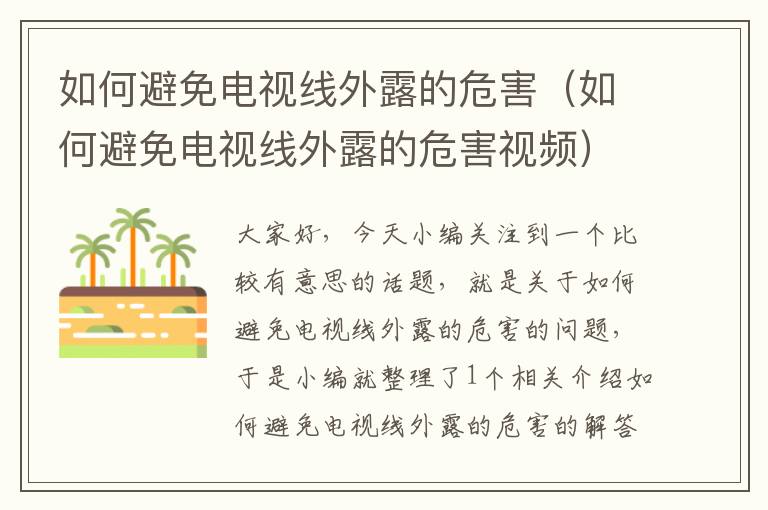 如何避免电视线外露的危害(如何避免电视线外露的危害视频)