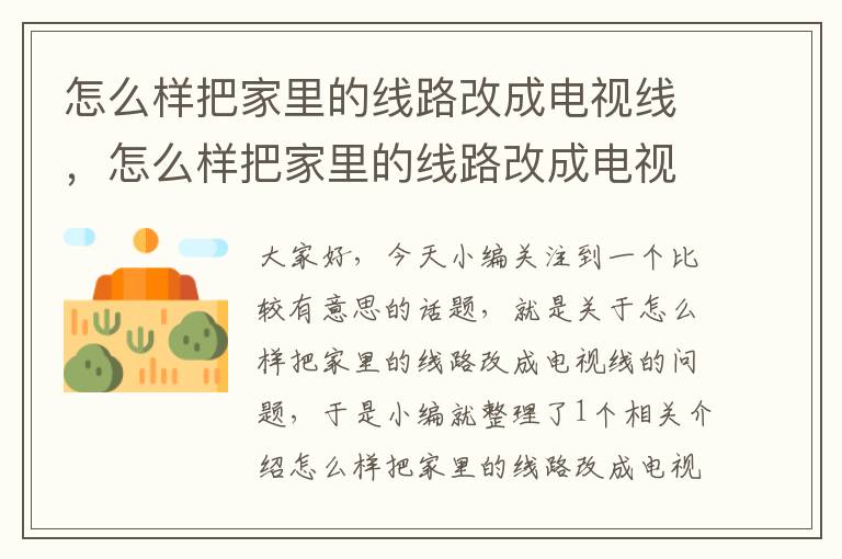 怎么样把家里的线路改成电视线,怎么样把家里的线路改成电视线呢