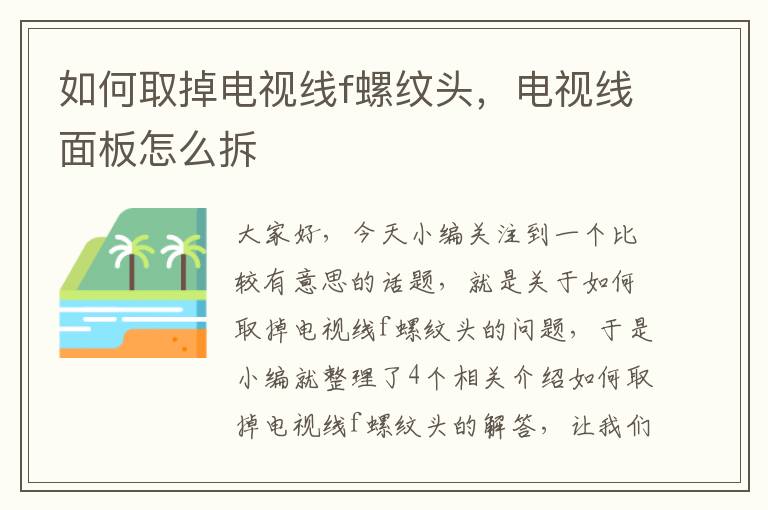 如何取掉电视线f螺纹头,电视线面板怎么拆