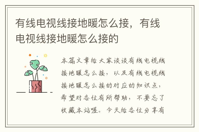 有线电视线接地暖怎么接,有线电视线接地暖怎么接的