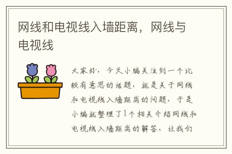 网线和电视线入墙距离,网线与电视线