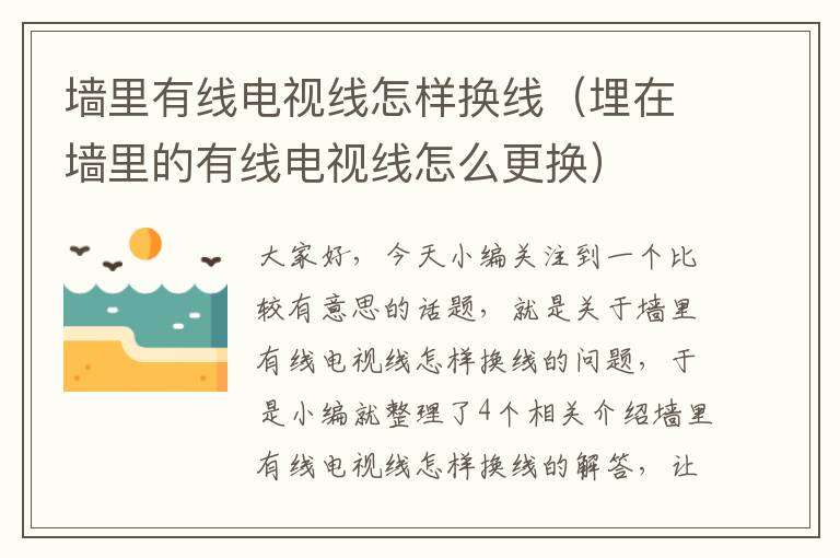 墙里有线电视线怎样换线(埋在墙里的有线电视线怎么更换)
