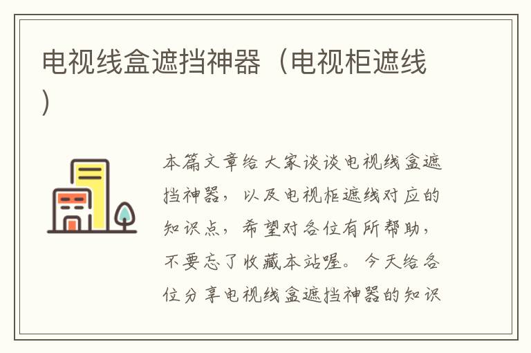 电视线盒遮挡神器(电视柜遮线)