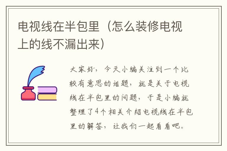 电视线在半包里(怎么装修电视上的线不漏出来)