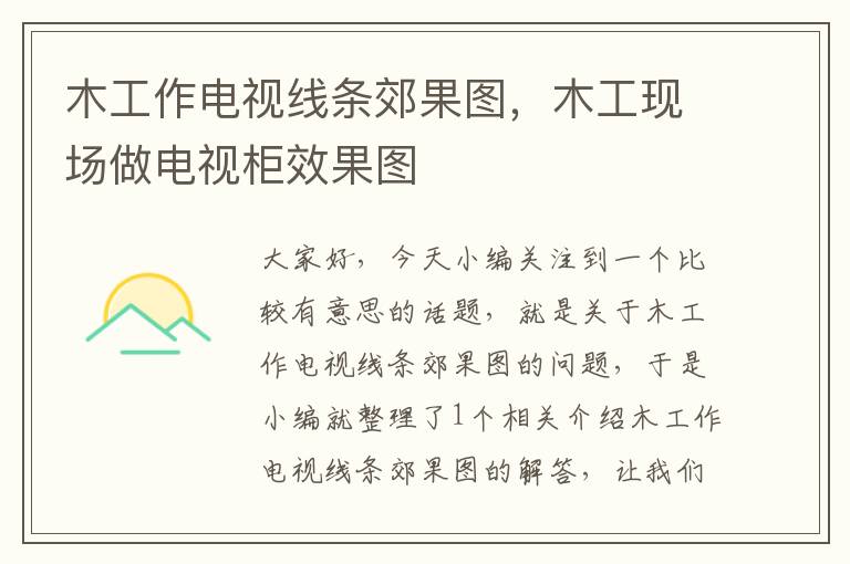 木工作电视线条郊果图,木工现场做电视柜效果图