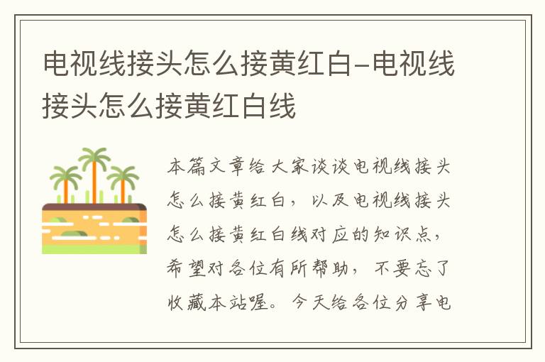 电视线接头怎么接黄红白-电视线接头怎么接黄红白线