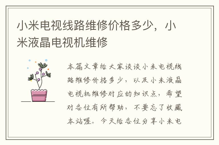 小米电视线路维修价格多少,小米液晶电视机维修