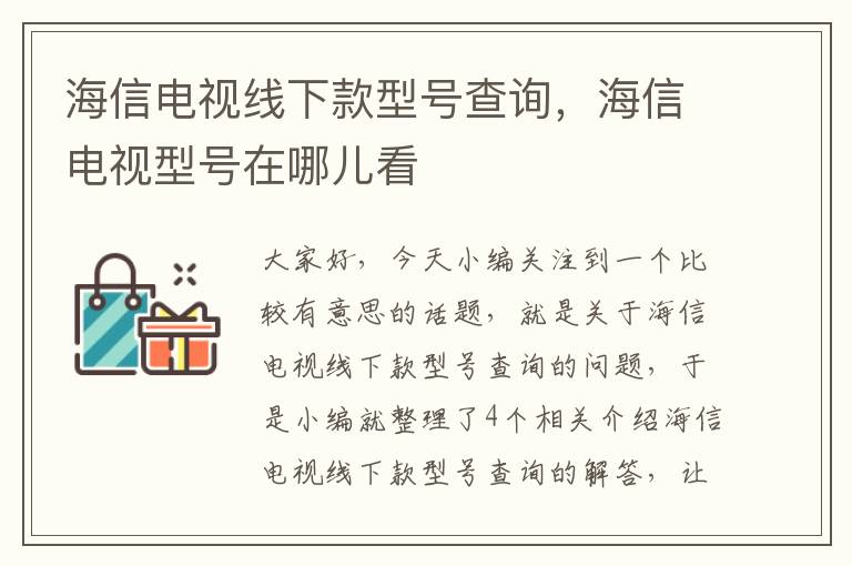 海信电视线下款型号查询,海信电视型号在哪儿看
