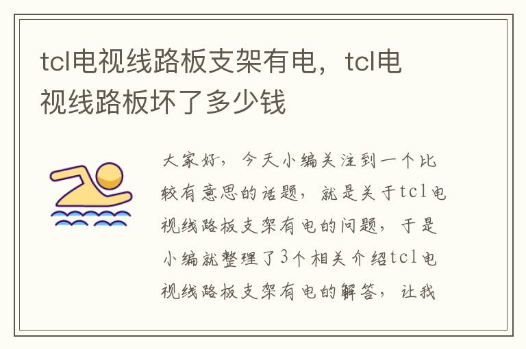 tcl电视线路板支架有电，tcl电视线路板坏了多少钱