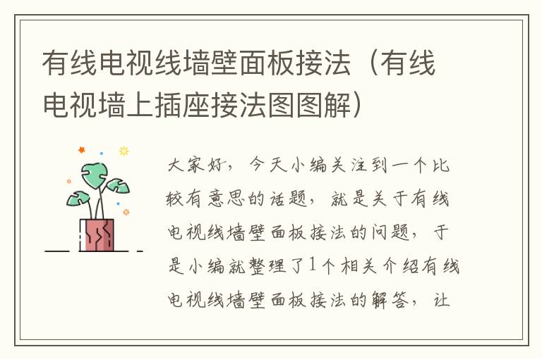 有线电视线墙壁面板接法(有线电视墙上插座接法图图解)
