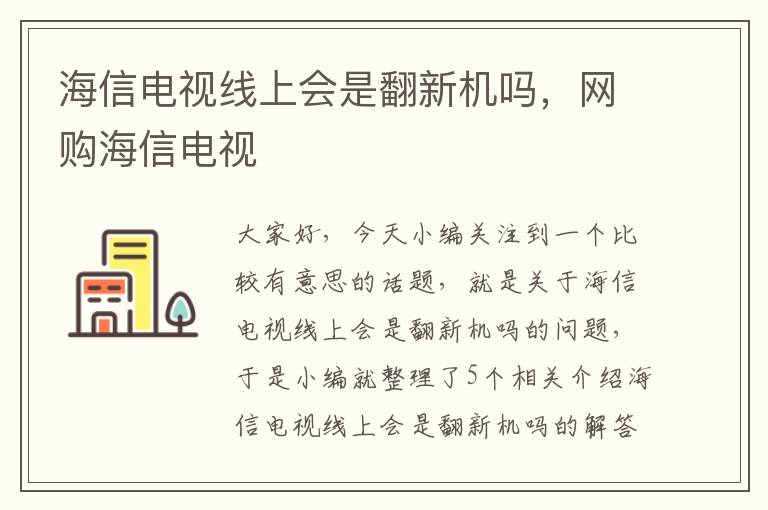 海信电视线上会是翻新机吗,网购海信电视
