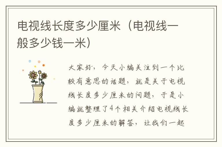 电视线长度多少厘米(电视线一般多少钱一米)