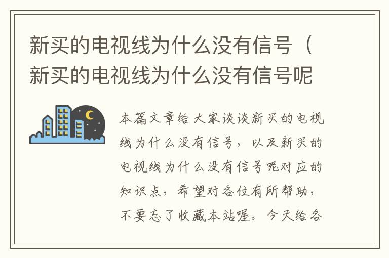 新买的电视线为什么没有信号(新买的电视线为什么没有信号呢)