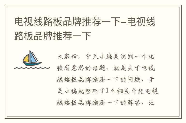 电视线路板品牌推荐一下-电视线路板品牌推荐一下