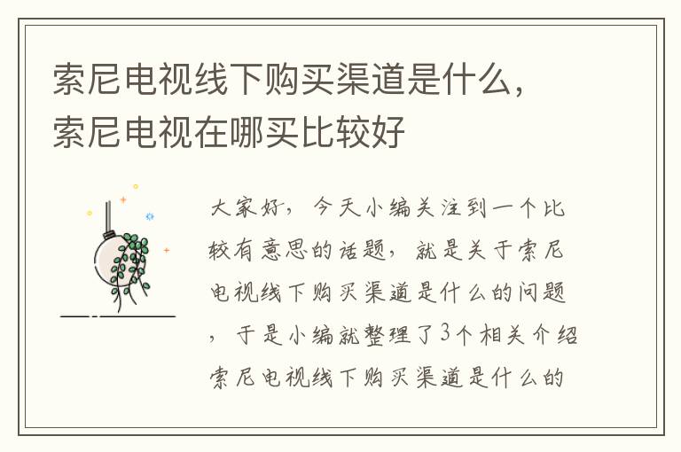 索尼电视线下购买渠道是什么,索尼电视在哪买比较好
