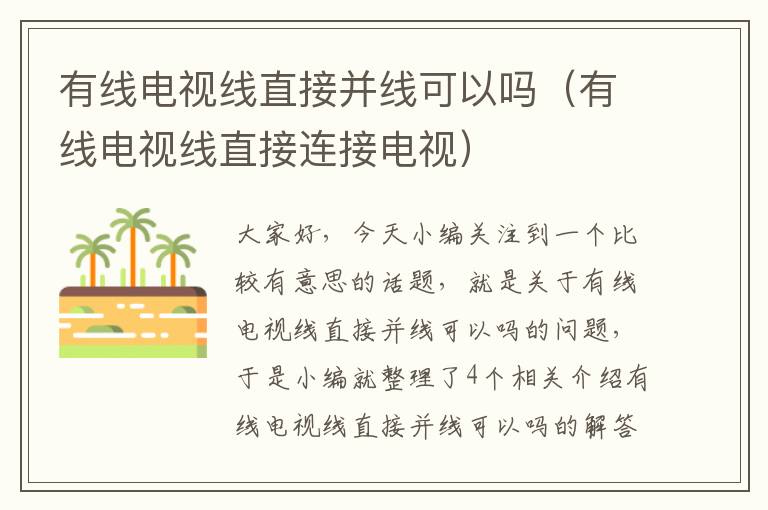 有线电视线直接并线可以吗(有线电视线直接连接电视)