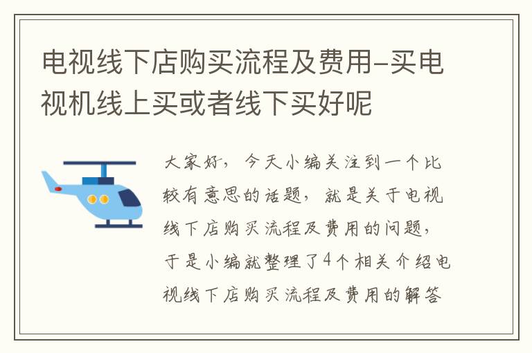电视线下店购买流程及费用-买电视机线上买或者线下买好呢