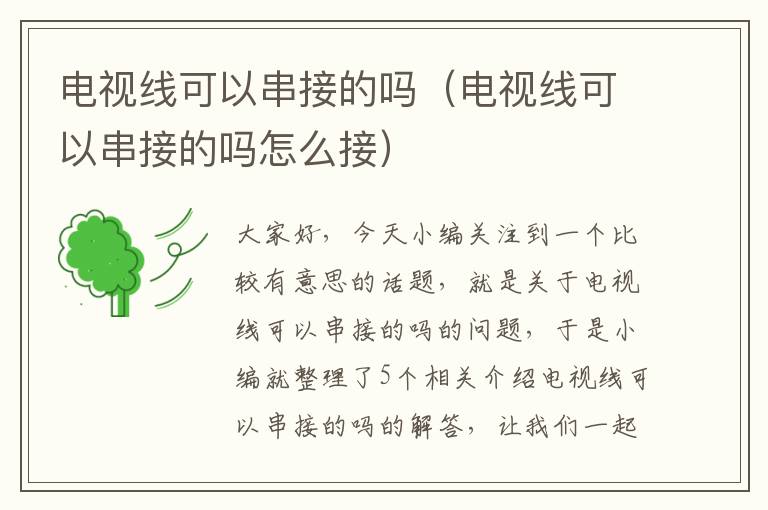 电视线可以串接的吗(电视线可以串接的吗怎么接)