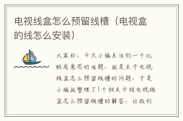电视线盒怎么预留线槽(电视盒的线怎么安装)