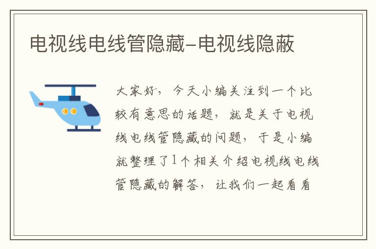 电视线电线管隐藏-电视线隐蔽