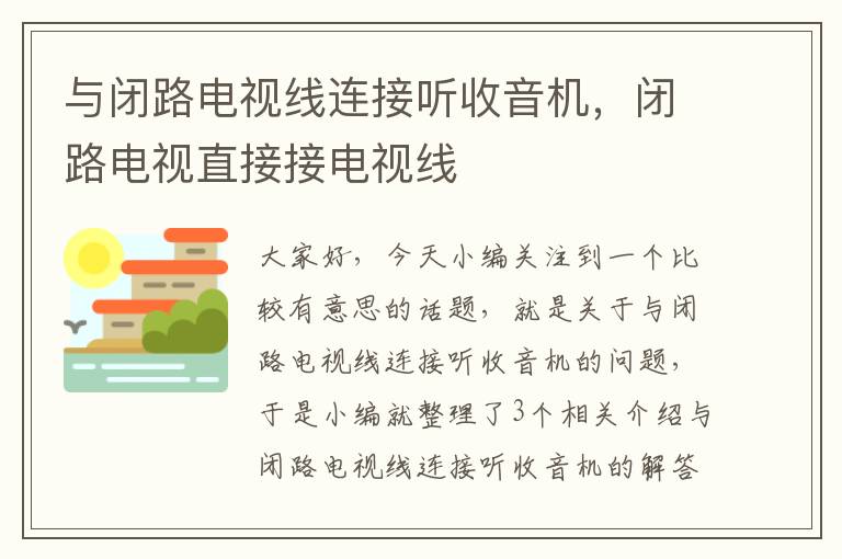 与闭路电视线连接听收音机,闭路电视直接接电视线