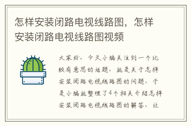怎样安装闭路电视线路图,怎样安装闭路电视线路图视频