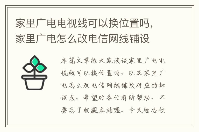 家里广电电视线可以换位置吗,家里广电怎么改电信网线铺设