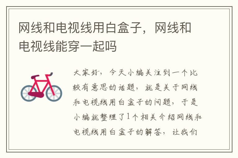 网线和电视线用白盒子,网线和电视线能穿一起吗