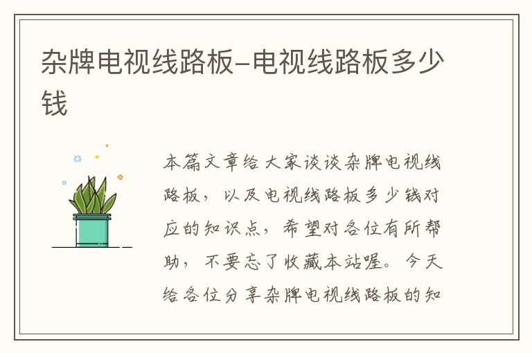 杂牌电视线路板-电视线路板多少钱