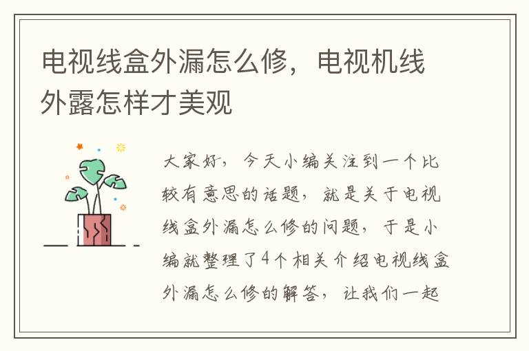 电视线盒外漏怎么修,电视机线外露怎样才美观