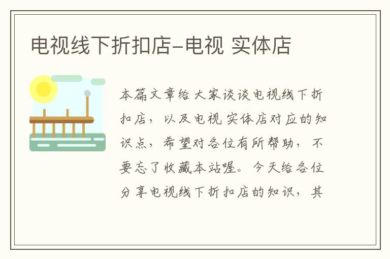 电视线下折扣店-电视 实体店