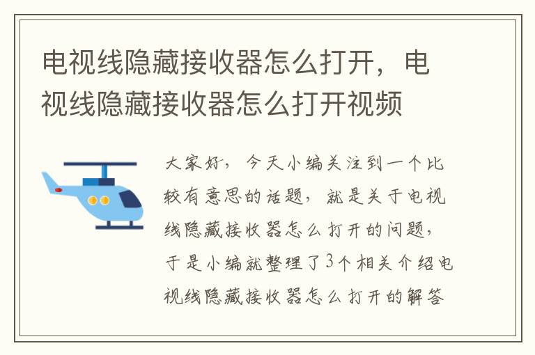 电视线隐藏接收器怎么打开，电视线隐藏接收器怎么打开视频