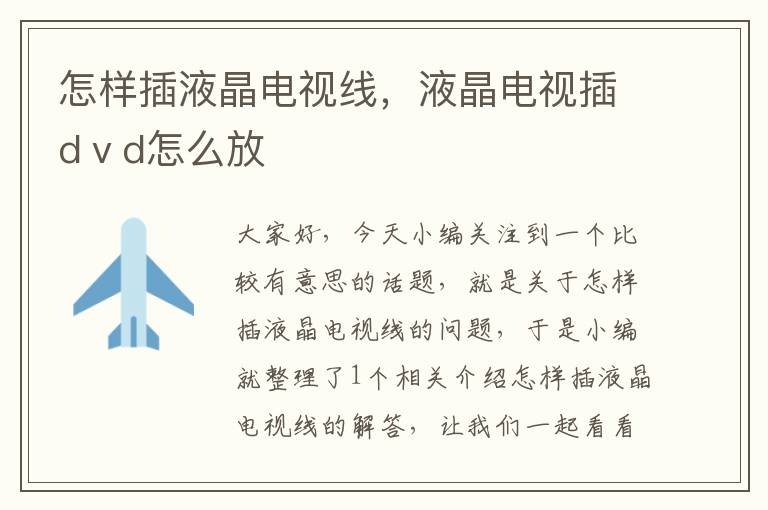 怎样插液晶电视线,液晶电视插dⅴd怎么放