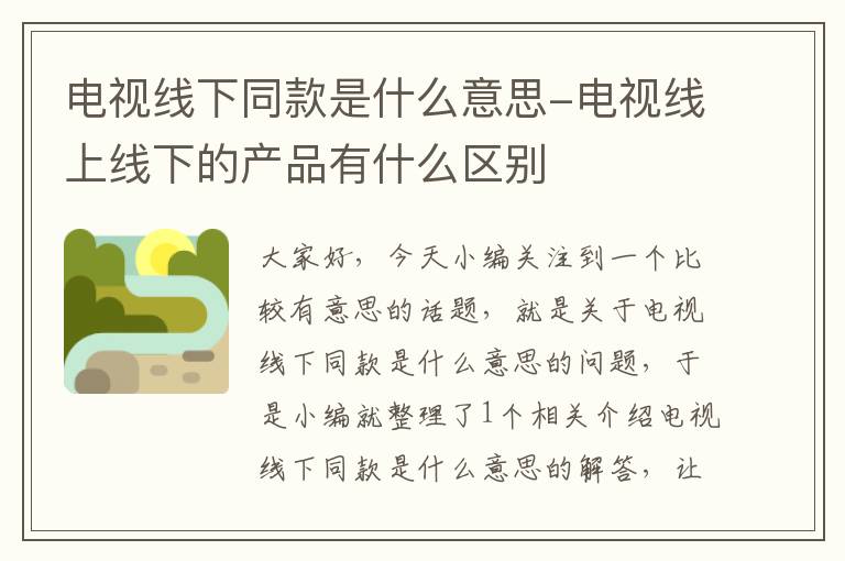 电视线下同款是什么意思-电视线上线下的产品有什么区别