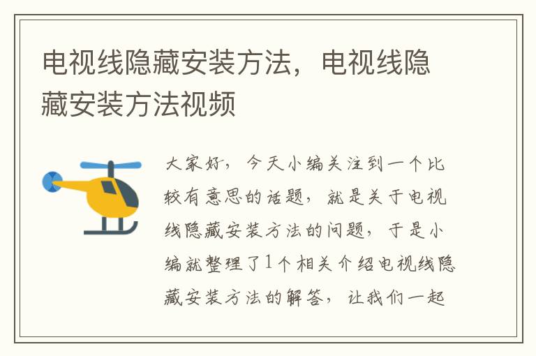 电视线隐藏安装方法,电视线隐藏安装方法视频