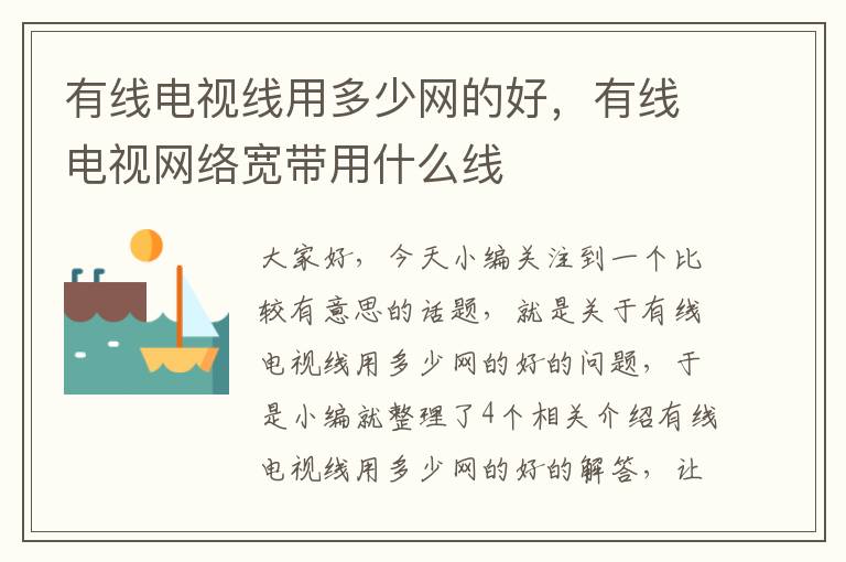 有线电视线用多少网的好,有线电视网络宽带用什么线