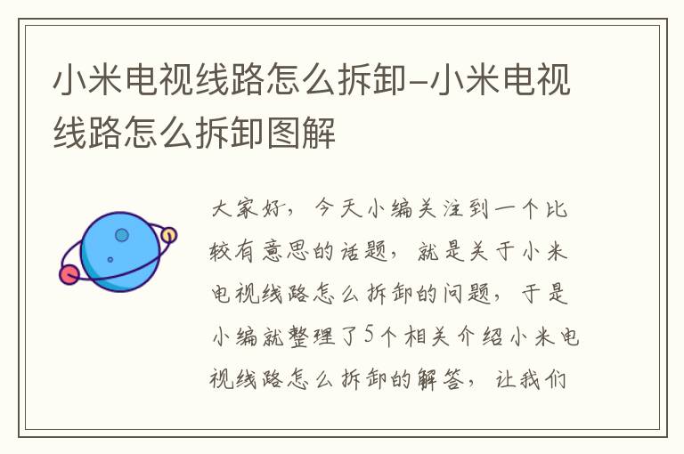 小米电视线路怎么拆卸-小米电视线路怎么拆卸图解