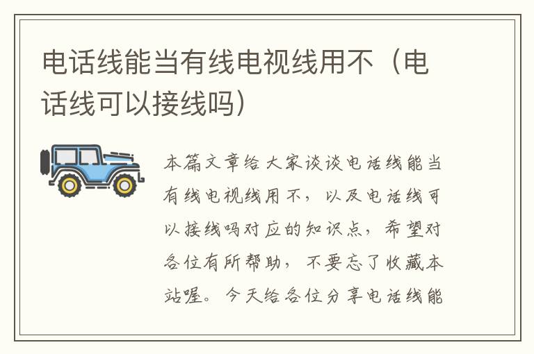 电话线能当有线电视线用不(电话线可以接线吗)