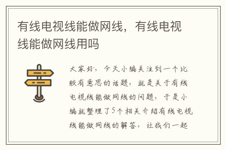 有线电视线能做网线,有线电视线能做网线用吗