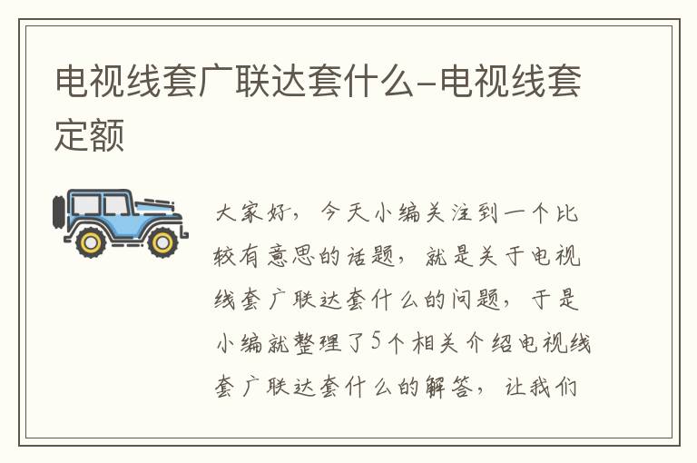 电视线套广联达套什么-电视线套定额