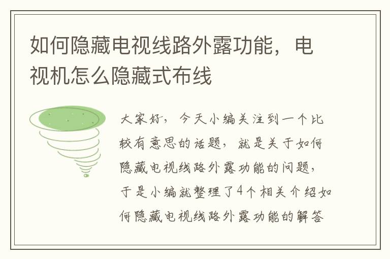 如何隐藏电视线路外露功能,电视机怎么隐藏式布线