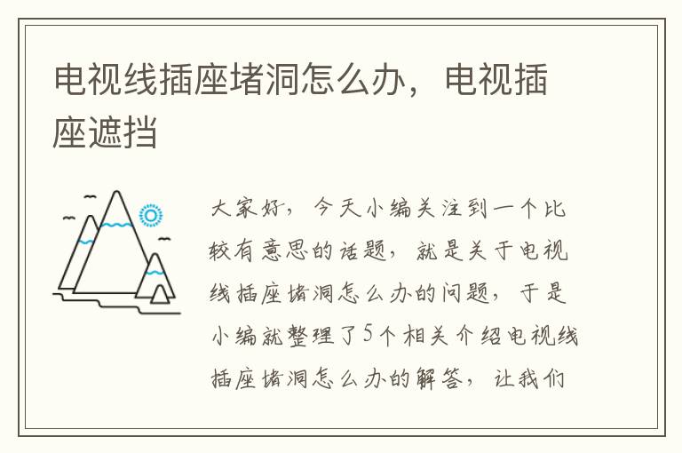 电视线插座堵洞怎么办,电视插座遮挡