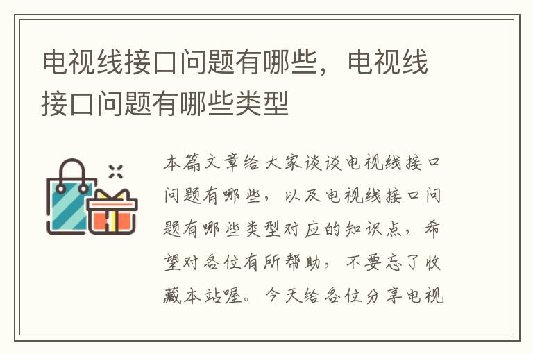 电视线接口问题有哪些,电视线接口问题有哪些类型