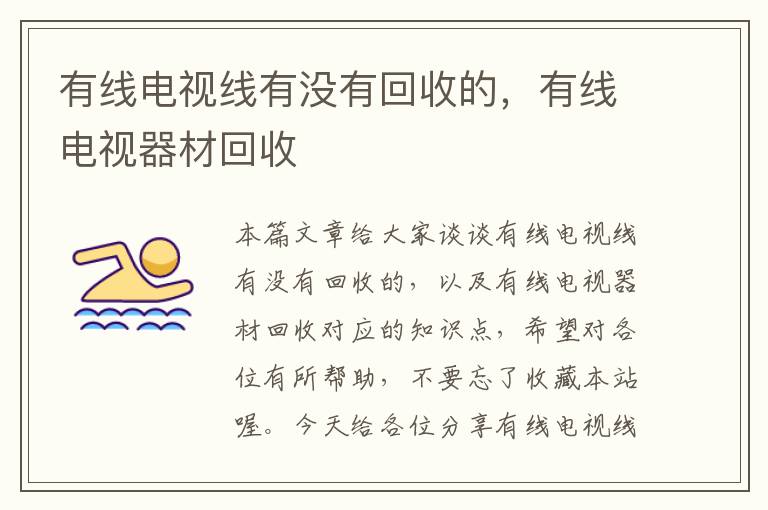 有线电视线有没有回收的，有线电视器材回收